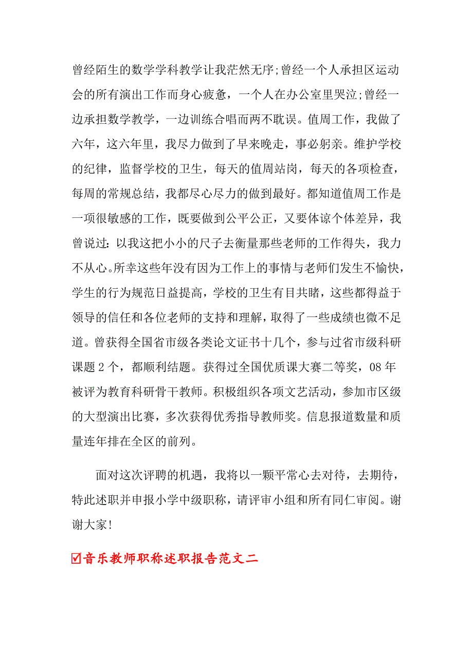 20XX年音乐教师职称述职报告_第2页