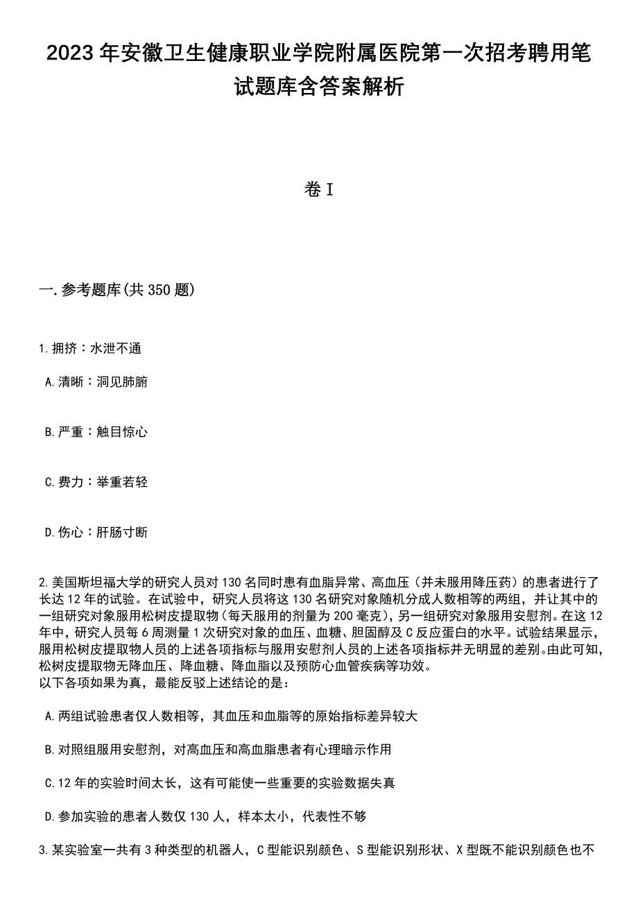 2023年安徽卫生健康职业学院附属医院第一次招考聘用笔试题库含答案详解析_第1页