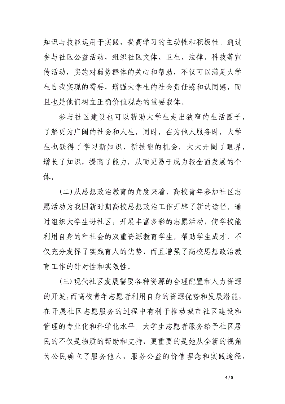 浅谈高校青年志愿者社区服务的几点思考.docx_第4页