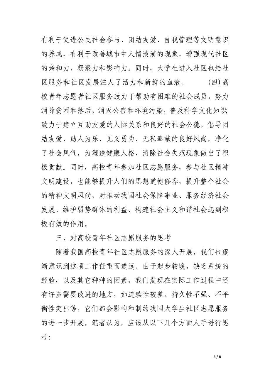 浅谈高校青年志愿者社区服务的几点思考.docx_第5页