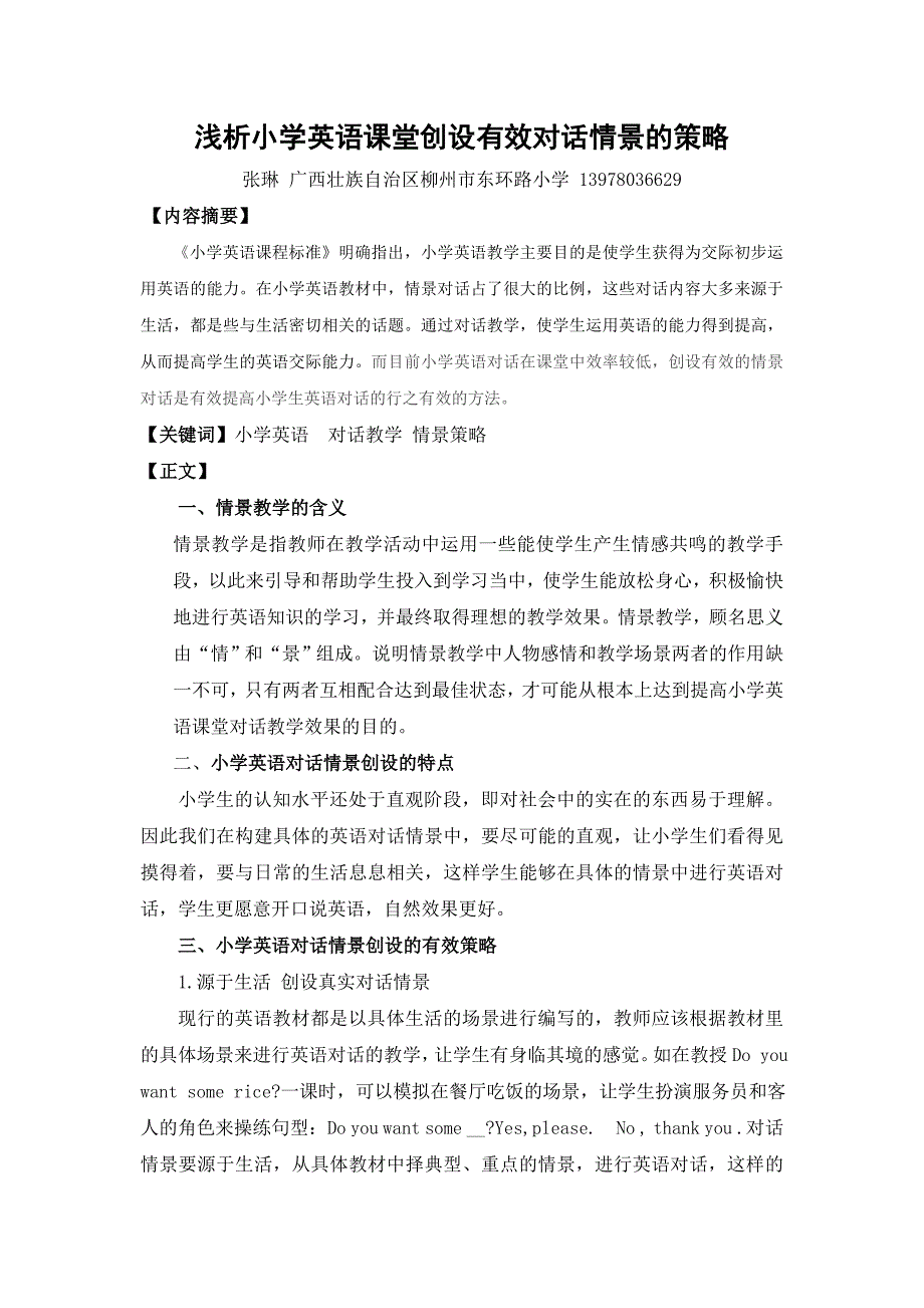 浅析小学英语课堂创设有效对话情景的策略.doc_第1页