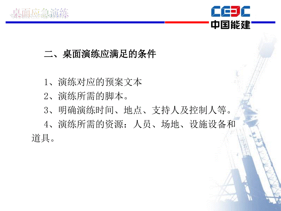 《桌面应急演练》PPT课件.ppt_第4页