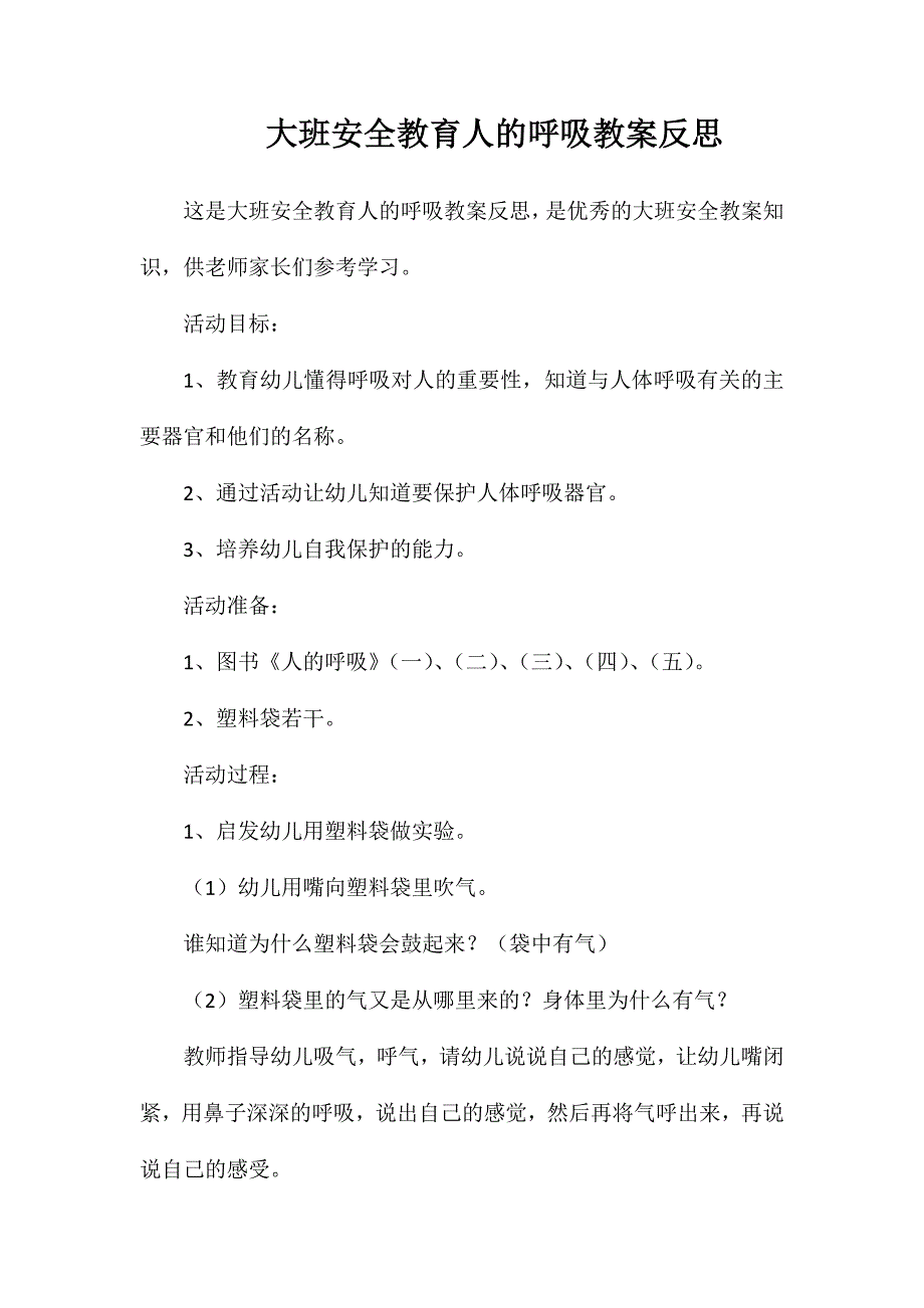 大班安全教育人的呼吸教案反思_第1页