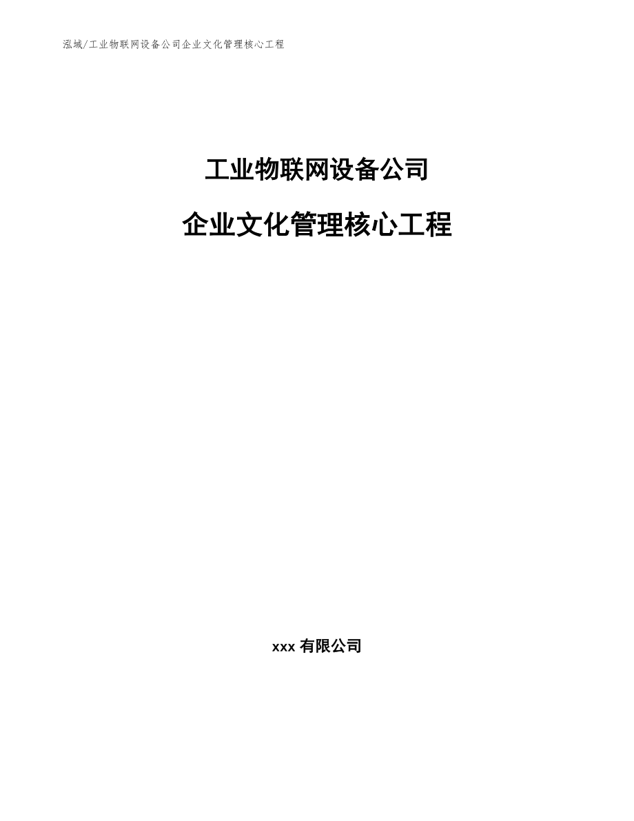 工业物联网设备公司企业文化管理核心工程【范文】_第1页