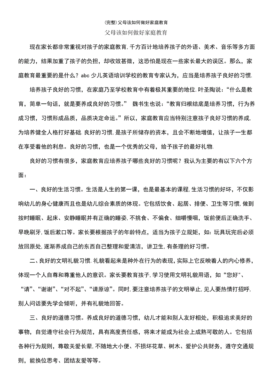 (最新整理)父母该如何做好家庭教育_第2页