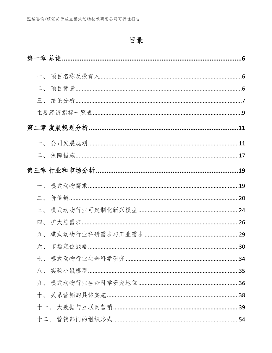 镇江关于成立模式动物技术研发公司可行性报告_第1页