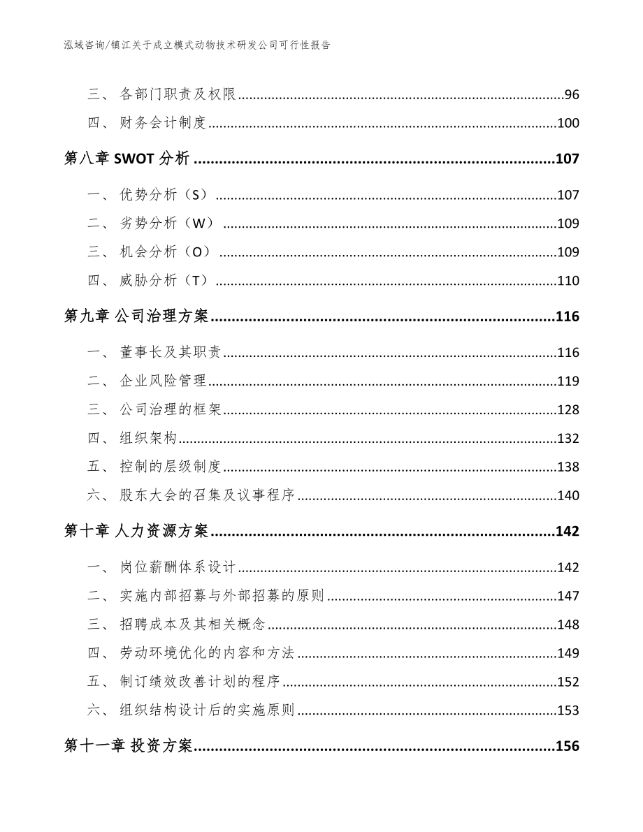 镇江关于成立模式动物技术研发公司可行性报告_第3页