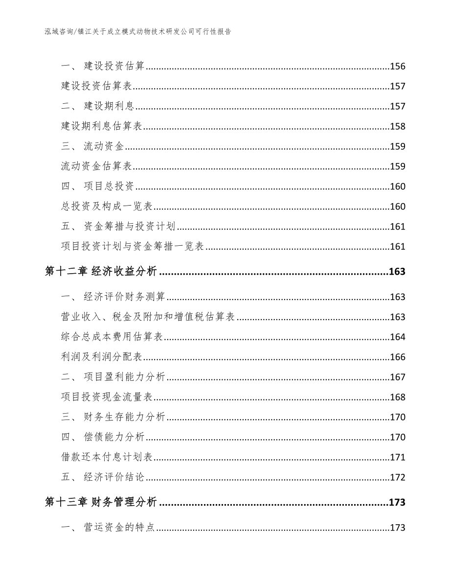 镇江关于成立模式动物技术研发公司可行性报告_第4页