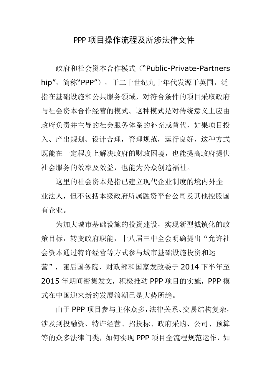 ppp项目操作流程及所涉法律文件文库_第1页