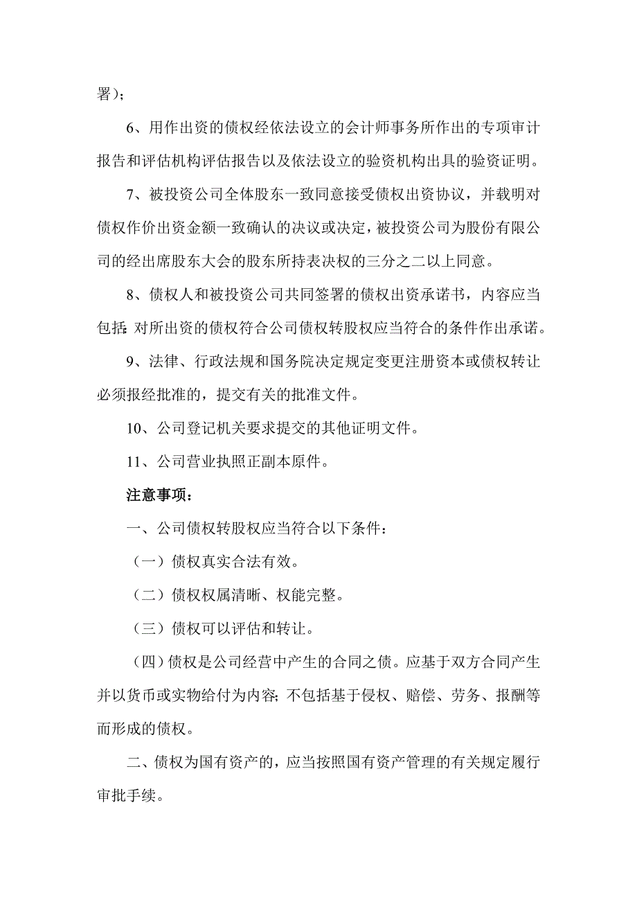 债权转股权变更公司注册资本申请材料规范_第2页