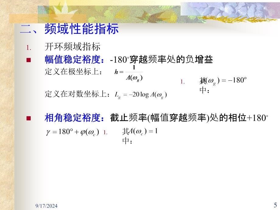 频率特性和时域性能指标的关系_第5页