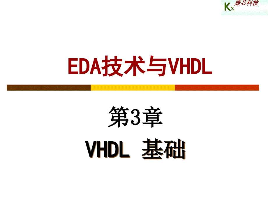 EDA 3章 VHDL基础课件_第1页