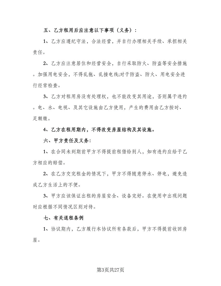 个人租房协议书电子模板（9篇）_第3页