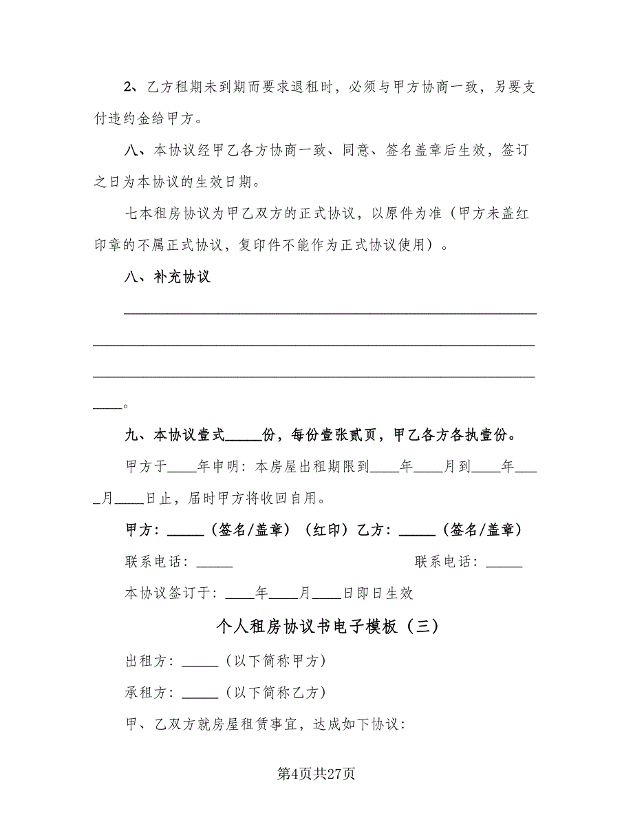 个人租房协议书电子模板（9篇）_第4页