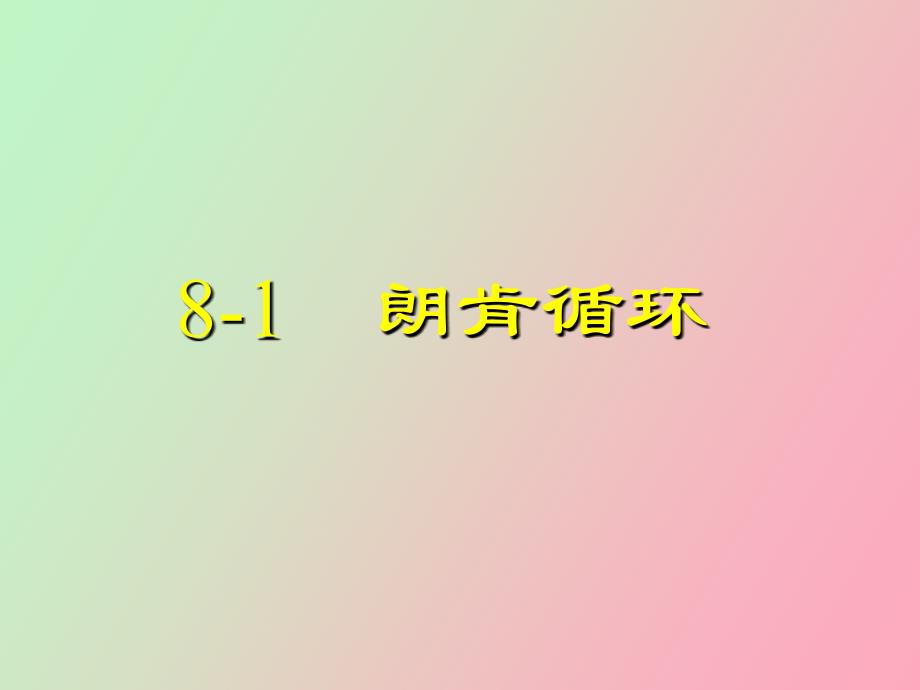 蒸汽动力循环_第3页