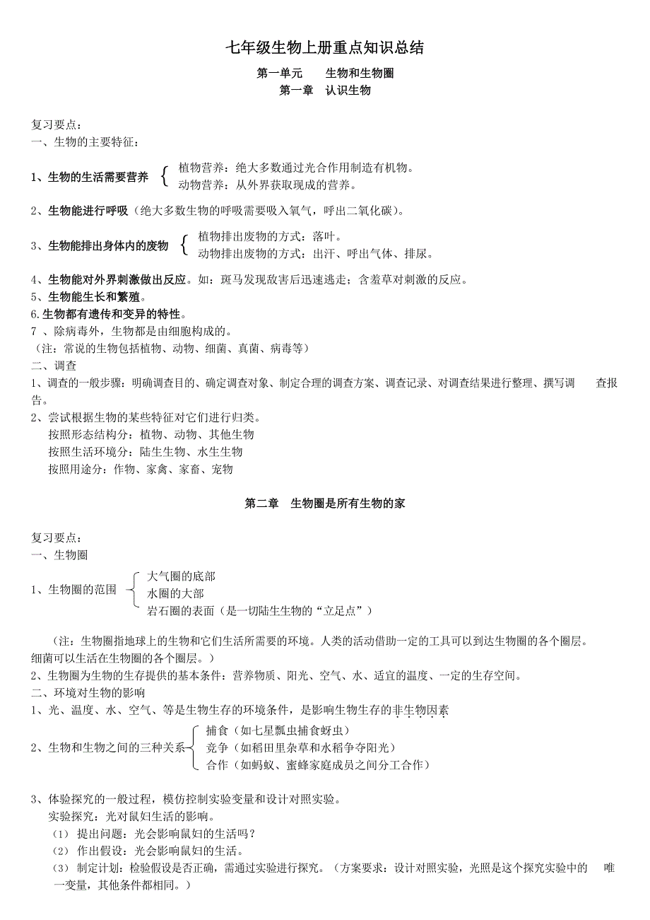 人教版七年级生物上册重点知识总结.docx_第1页