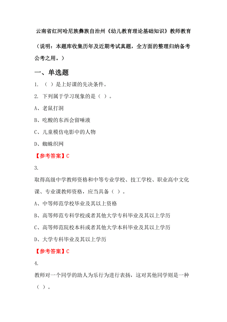 云南省红河哈尼族彝族自治州《幼儿教育理论基础知识》教师教育_第1页