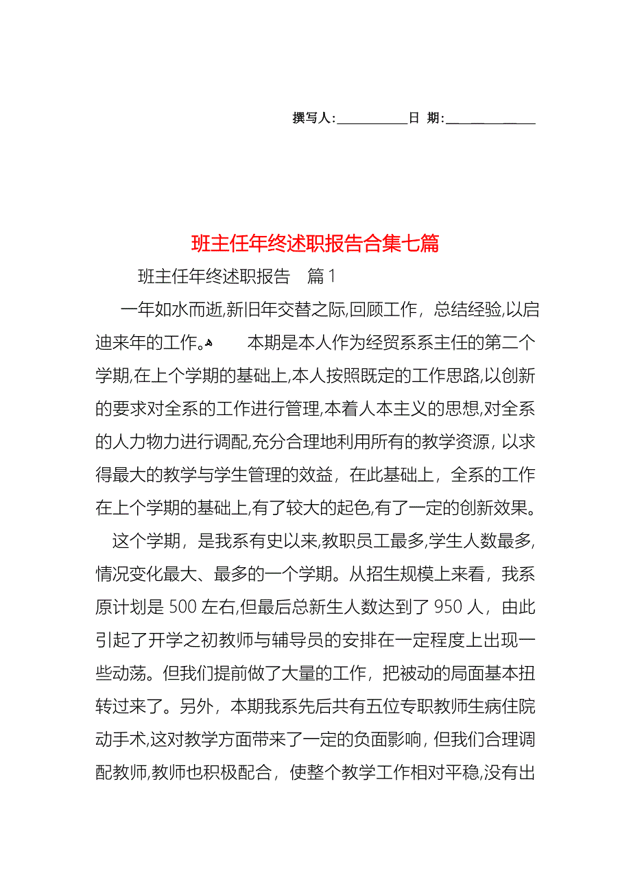 班主任年终述职报告合集七篇_第1页