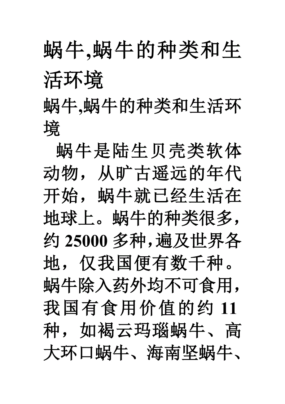 蜗牛的种类与生活环境_第1页