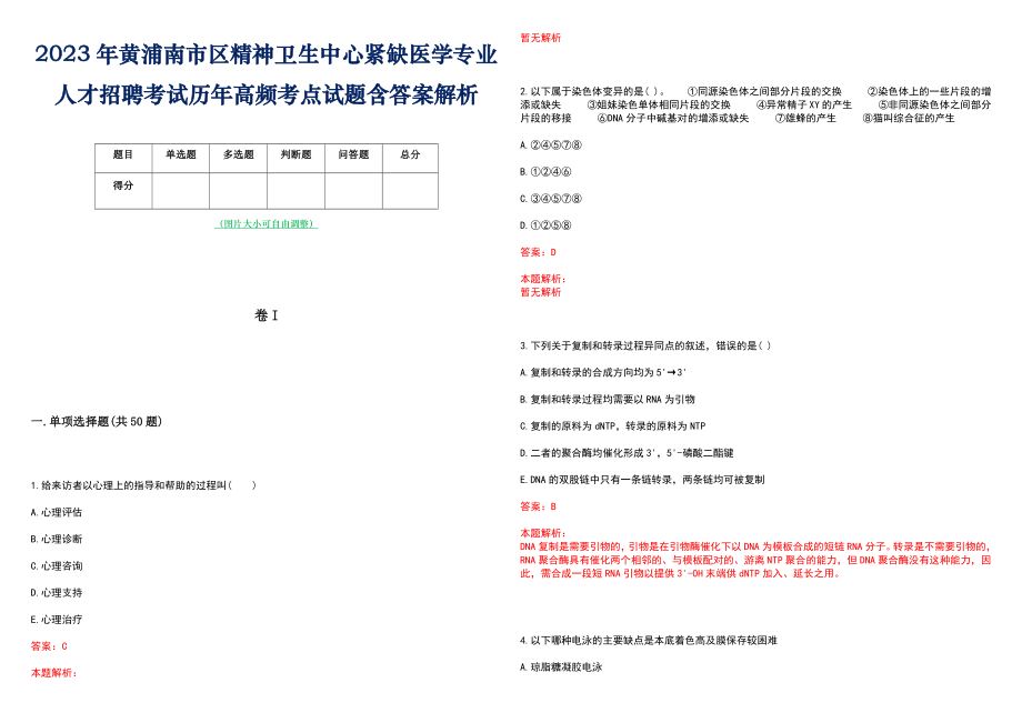 2023年黄浦南市区精神卫生中心紧缺医学专业人才招聘考试历年高频考点试题含答案解析_第1页