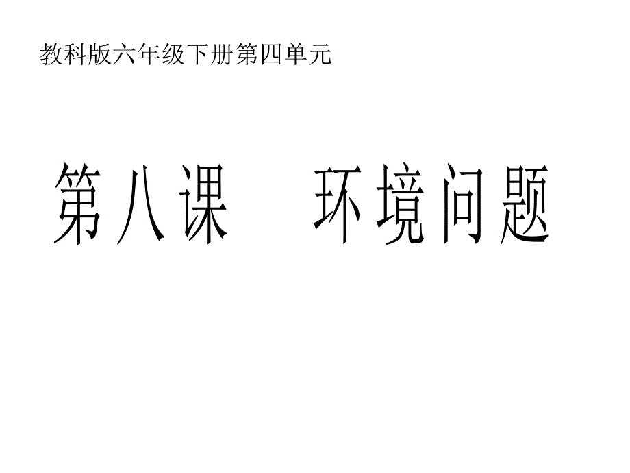 六年级科学下册课件4.8环境问题和我们的行动400教科版29张_第1页