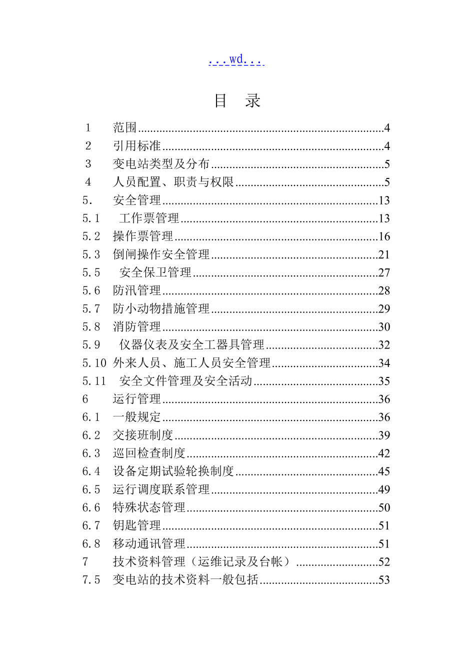 关于变电站运行管理制度_第2页