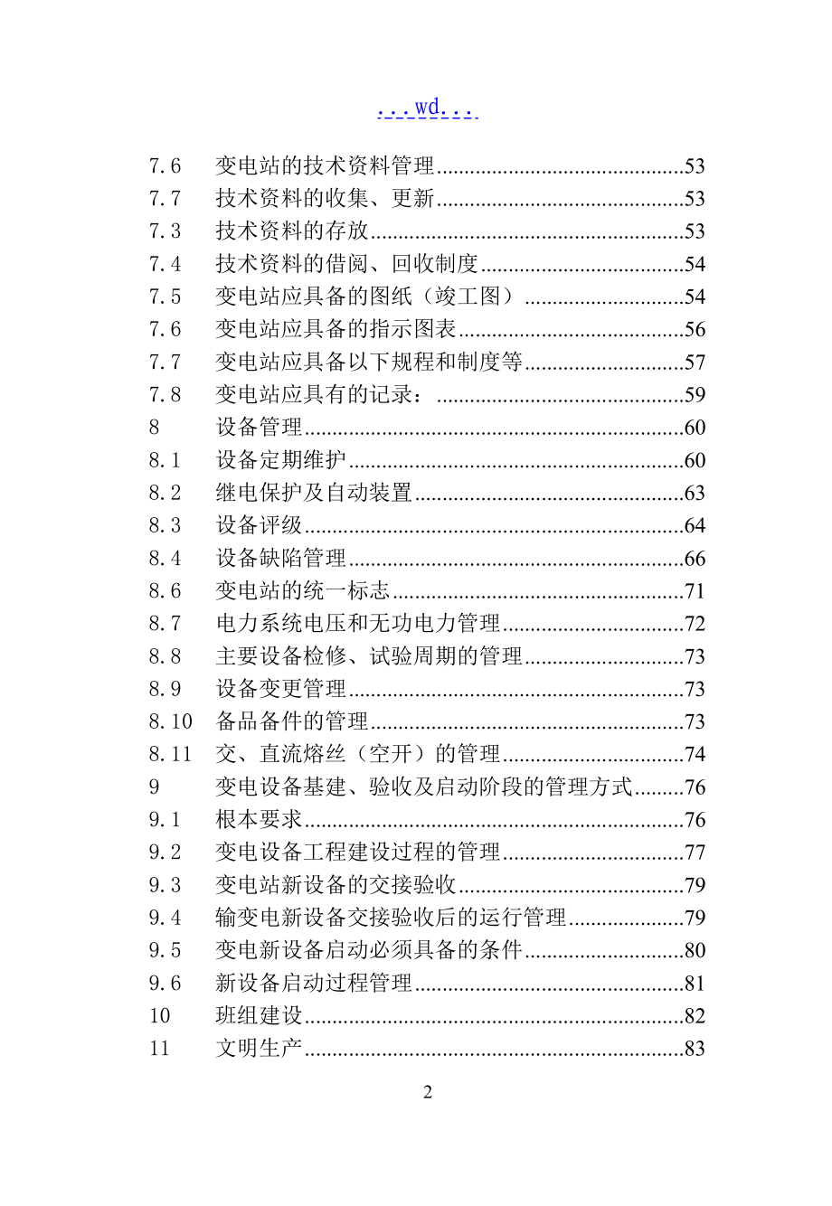 关于变电站运行管理制度_第3页