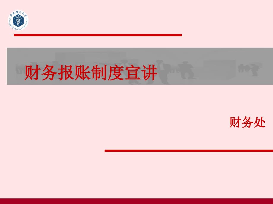 财务报账制度宣讲_第1页