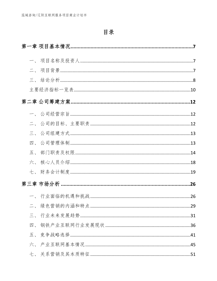 辽阳互联网服务项目商业计划书_模板范本_第1页