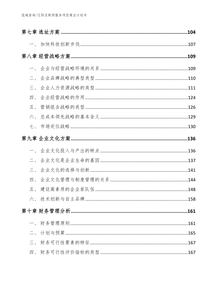 辽阳互联网服务项目商业计划书_模板范本_第3页