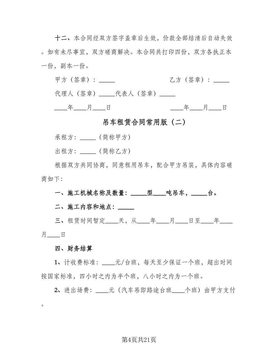 吊车租赁合同常用版（7篇）_第4页