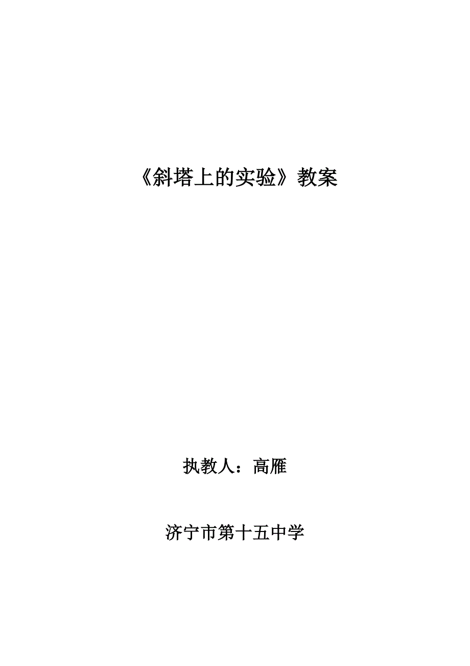 《斜塔上的实验》教案.doc_第1页