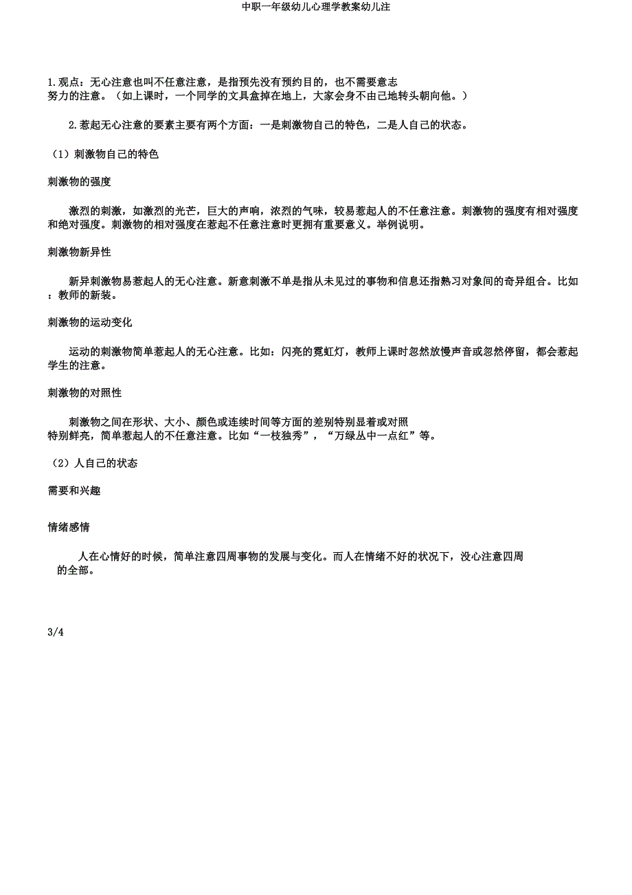 中职一年级幼儿心理学教案幼儿注.docx_第3页