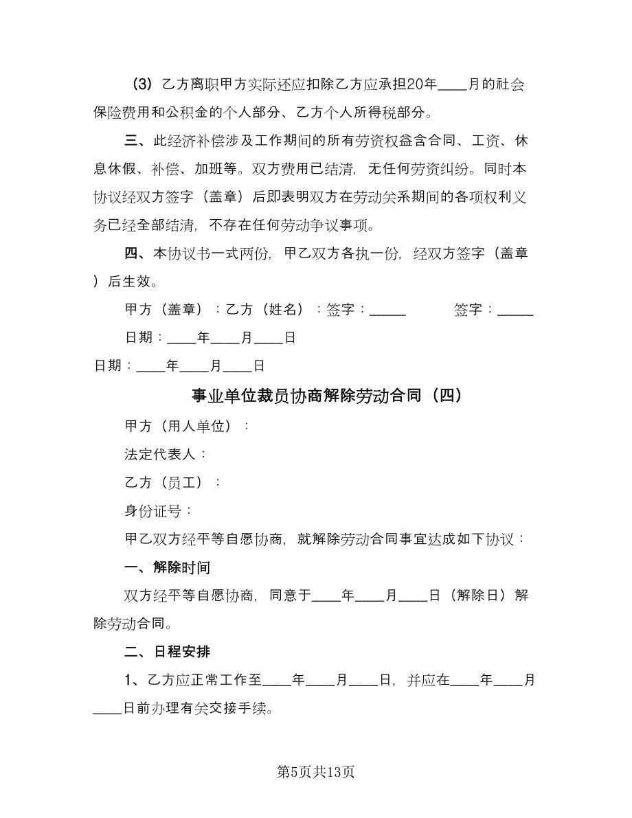 事业单位裁员协商解除劳动合同（九篇）.doc_第5页