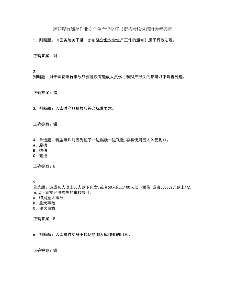 烟花爆竹储存作业安全生产资格证书资格考核试题附参考答案8_第1页