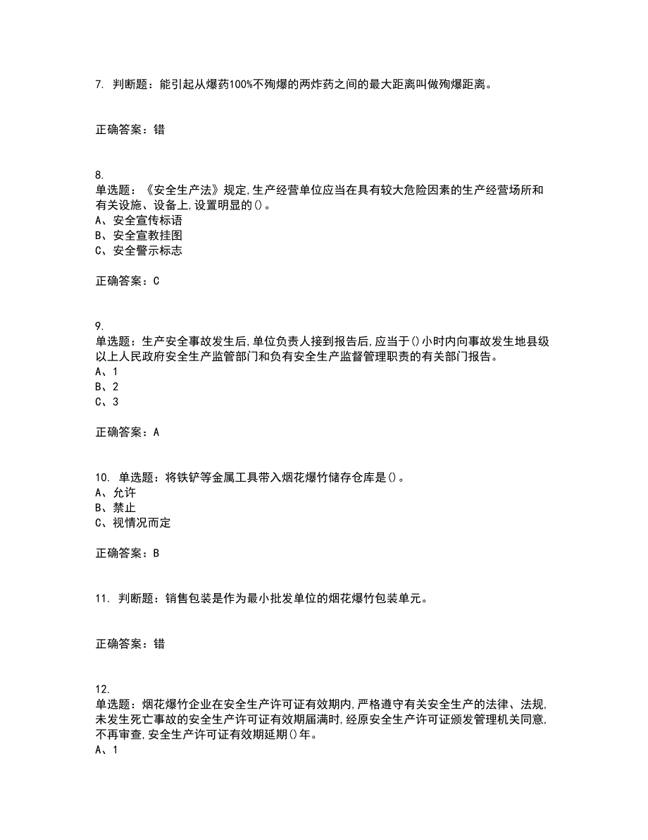 烟花爆竹储存作业安全生产资格证书资格考核试题附参考答案8_第2页