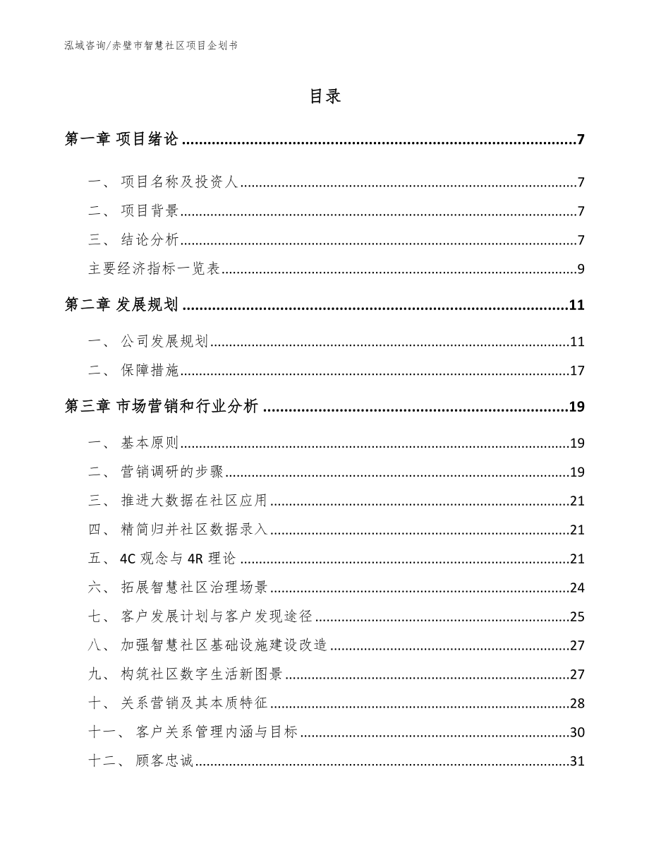 赤壁市智慧社区项目企划书_模板范文_第2页