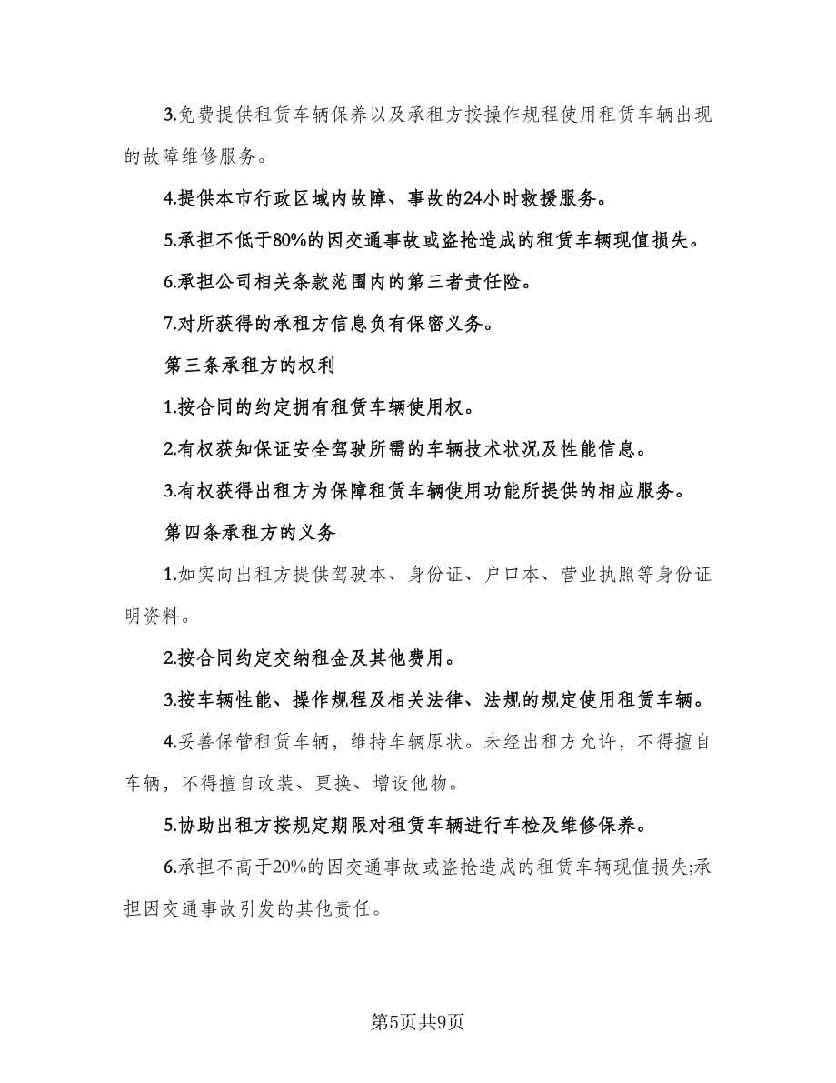 北京车牌租赁协议书参考范本（2篇）.doc_第5页