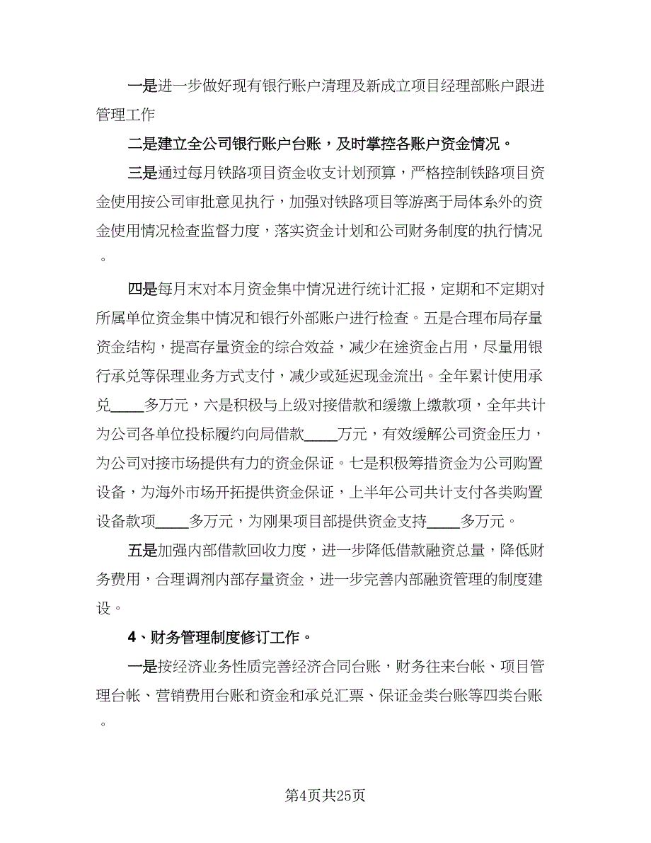 财务部上半年工作总结标准模板（9篇）_第4页