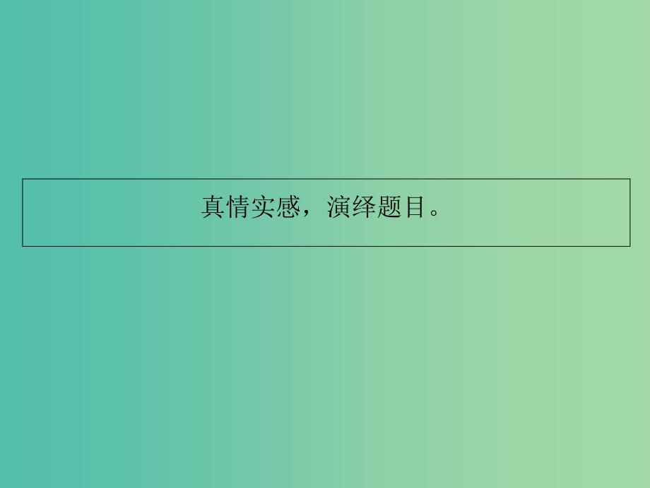 高考语文作文专题 构建题目素材之间的纽带（2）课件.ppt_第2页