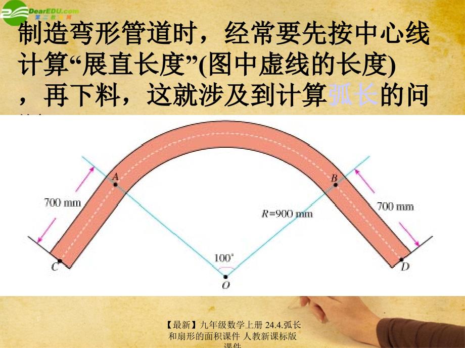 最新九年级数学上册24.4.弧长和扇形的面积课件人教新课标版课件_第3页