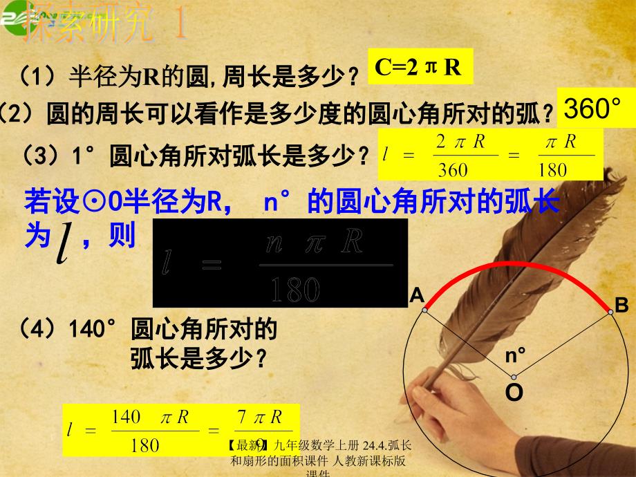 最新九年级数学上册24.4.弧长和扇形的面积课件人教新课标版课件_第4页