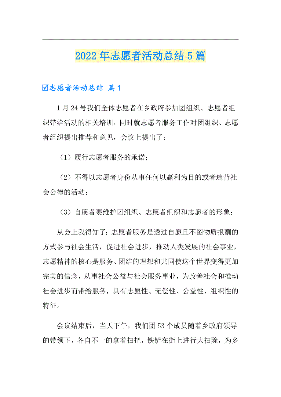 2022年志愿者活动总结5篇【精选模板】_第1页