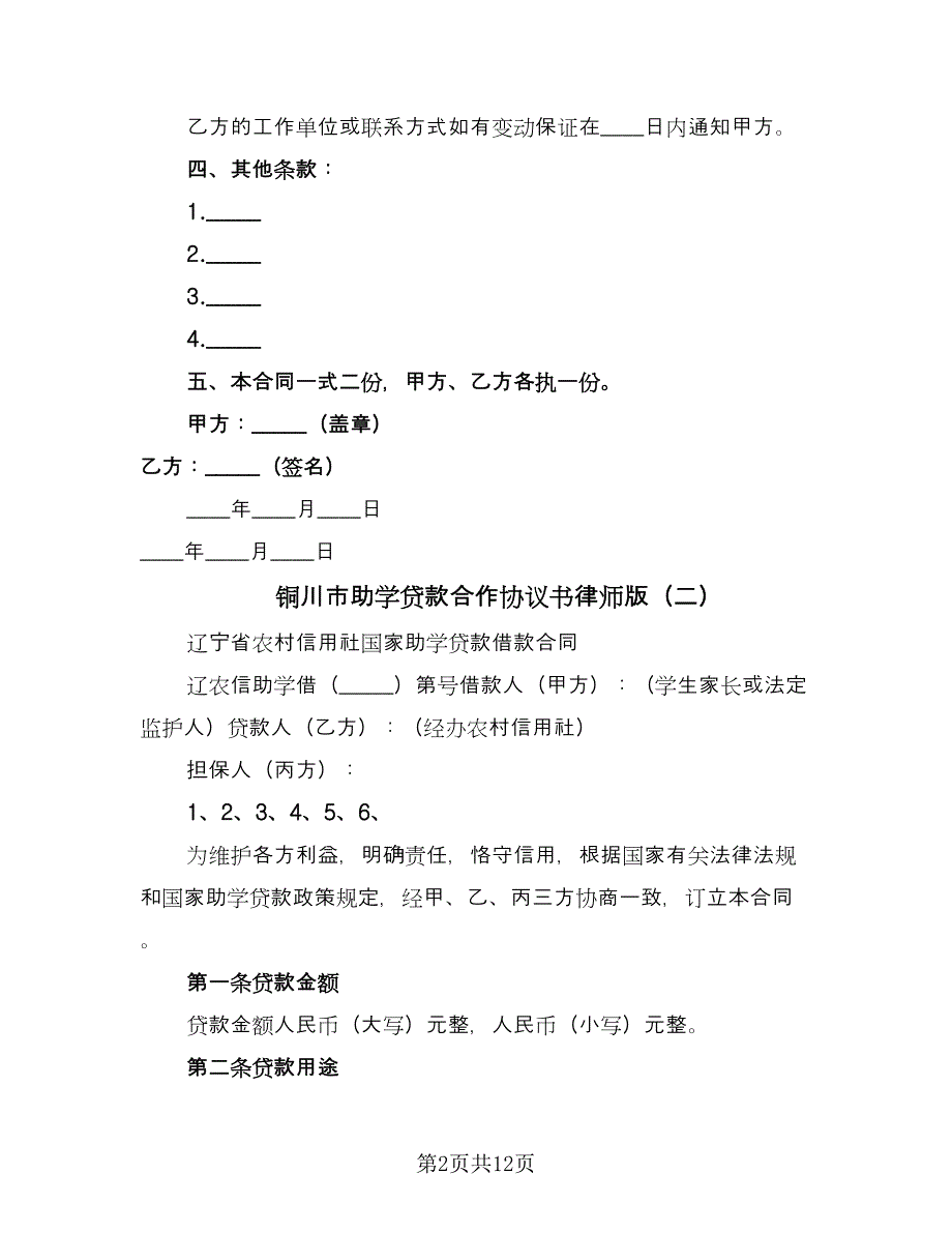 铜川市助学贷款合作协议书律师版（3篇）.doc_第2页