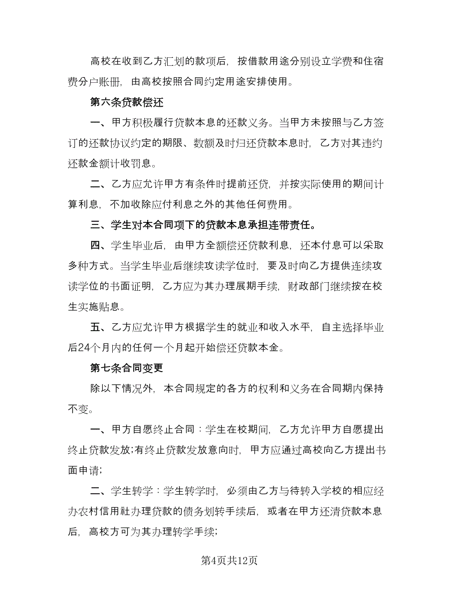 铜川市助学贷款合作协议书律师版（3篇）.doc_第4页