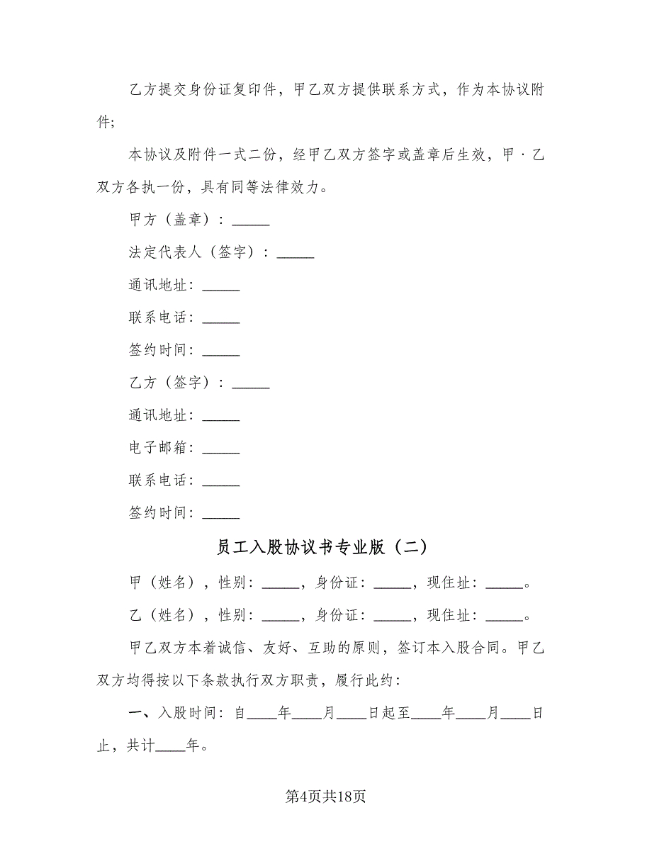 员工入股协议书专业版（七篇）_第4页