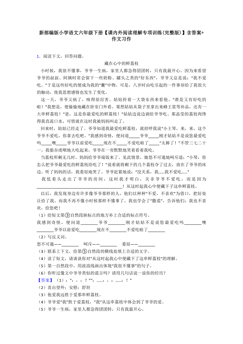 新部编版小学语文六年级下册【课内外阅读理解专项训练(完整版)】含答案+作文习作(同名813)_第1页