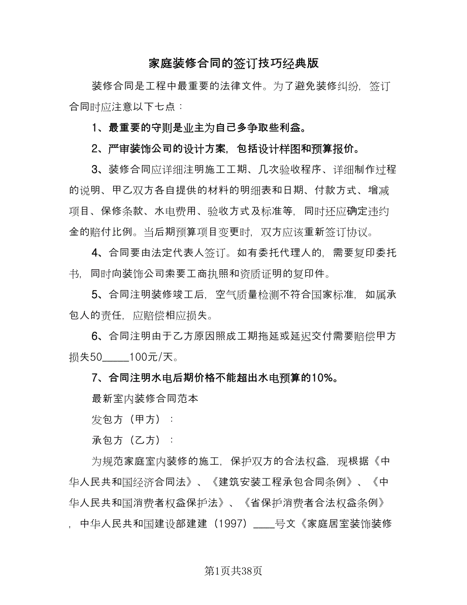 家庭装修合同的签订技巧经典版（7篇）_第1页