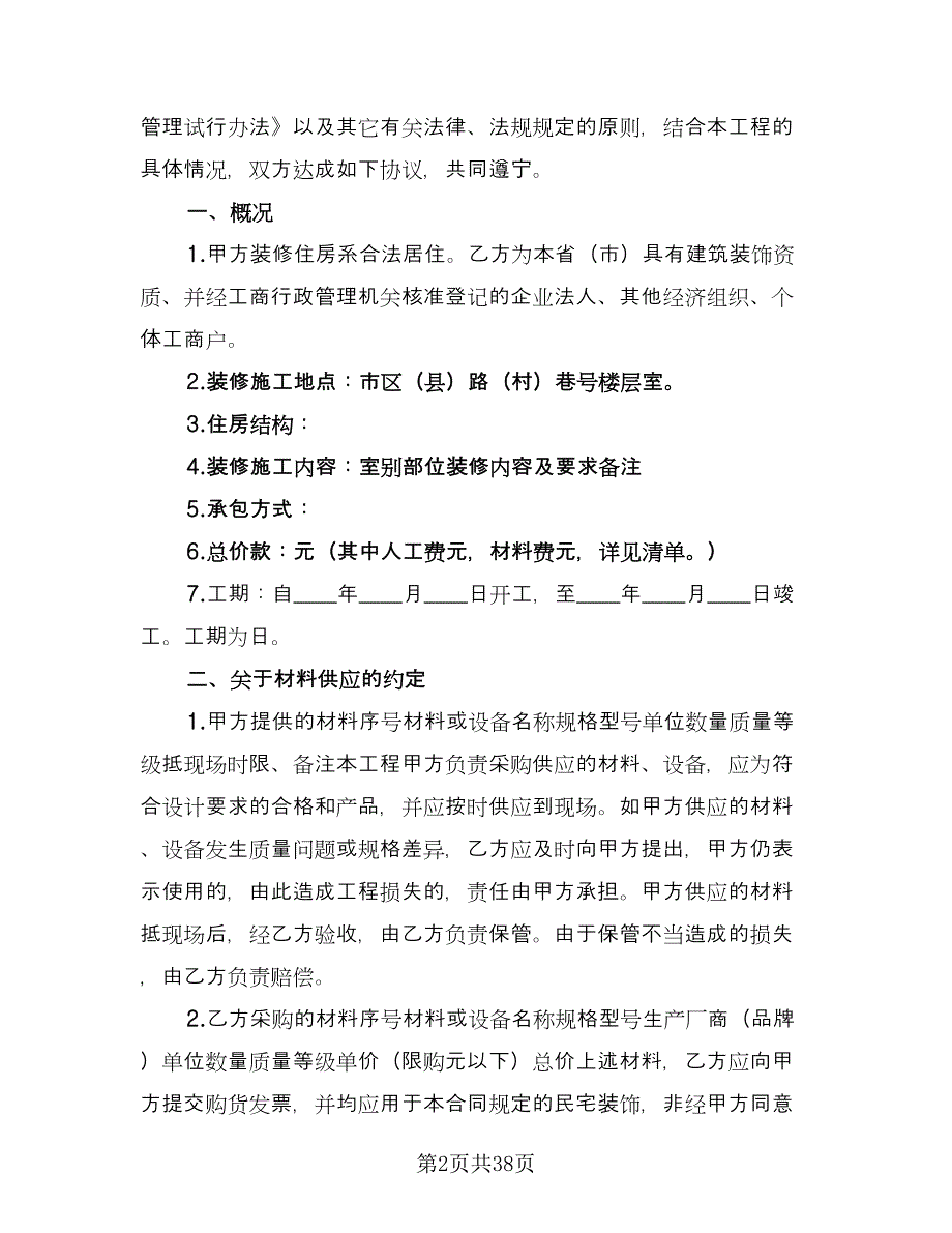 家庭装修合同的签订技巧经典版（7篇）_第2页