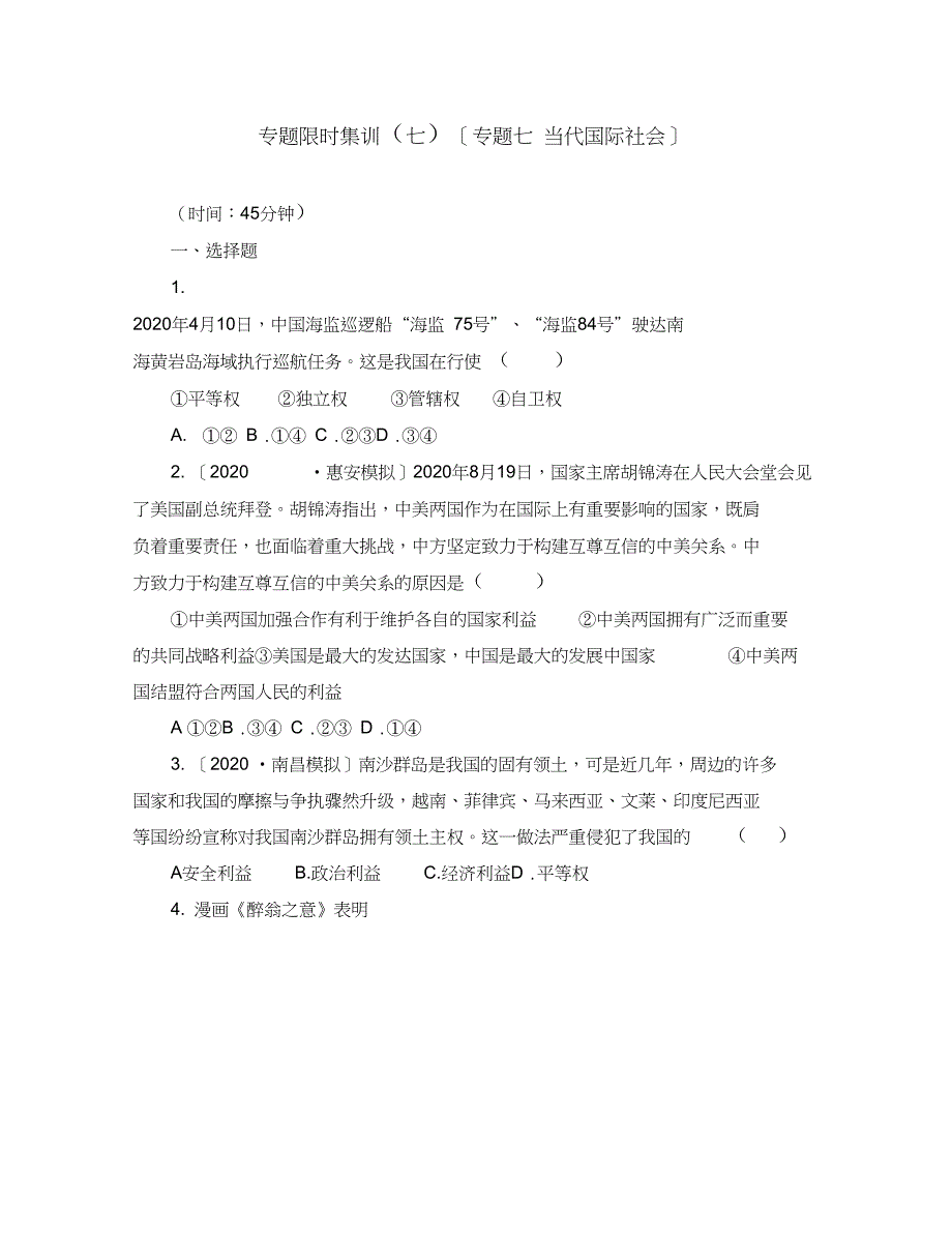 2020高考政治二轮复习专题限时集训(七)当代国际社会配套作业(解析版,新课标)_第1页